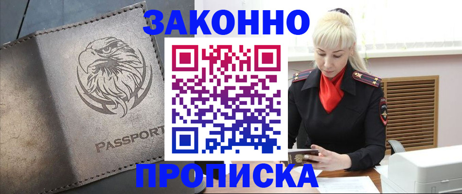 прописка в Пущино